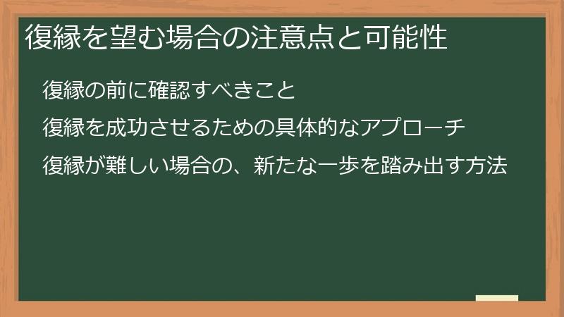 復縁を望む場合の注意点と可能性
