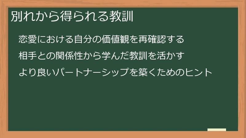 別れから得られる教訓