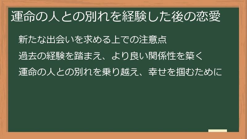 運命の人との別れを経験した後の恋愛
