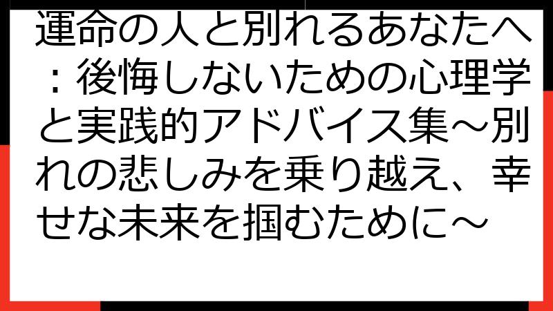 運命の人と別れるあなたへ：後悔しないための心理学と実践的アドバイス集～別れの悲しみを乗り越え、幸せな未来を掴むために～