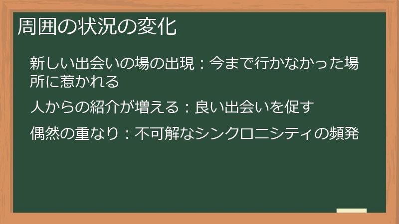 周囲の状況の変化
