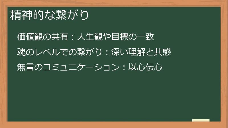 精神的な繋がり