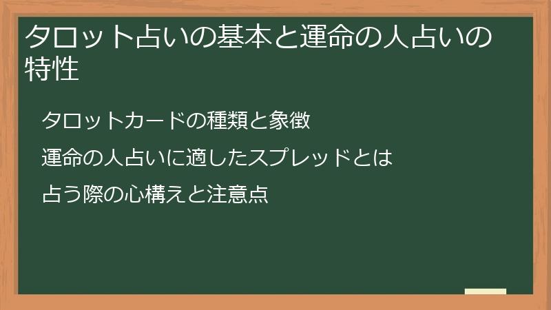タロット占いの基本と運命の人占いの特性