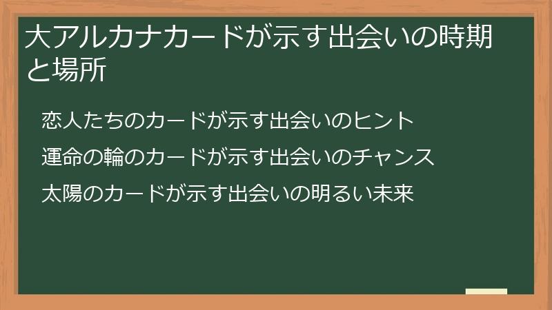 大アルカナカードが示す出会いの時期と場所