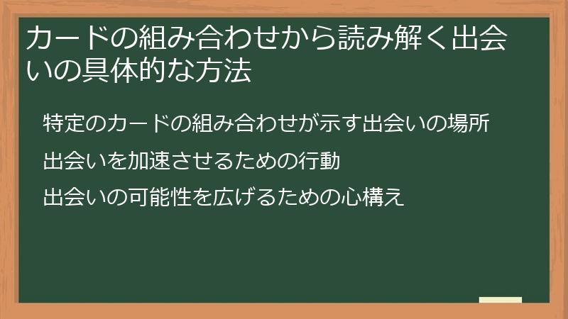 カードの組み合わせから読み解く出会いの具体的な方法
