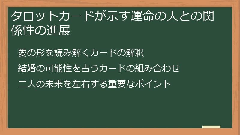 タロットカードが示す運命の人との関係性の進展