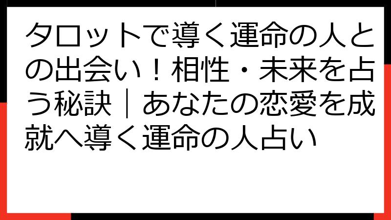 タロットで導く運命の人との出会い！相性・未来を占う秘訣｜あなたの恋愛を成就へ導く運命の人占い