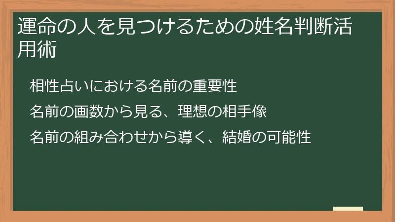 運命の人を見つけるための姓名判断活用術