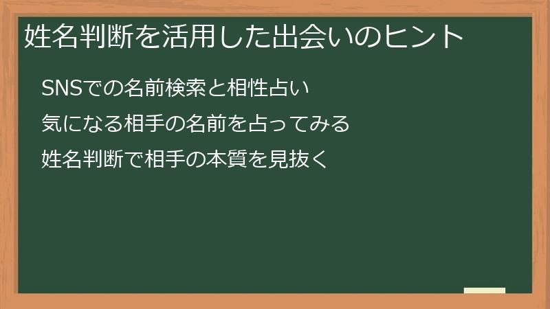 姓名判断を活用した出会いのヒント
