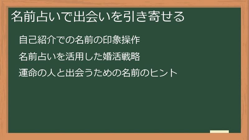 名前占いで出会いを引き寄せる