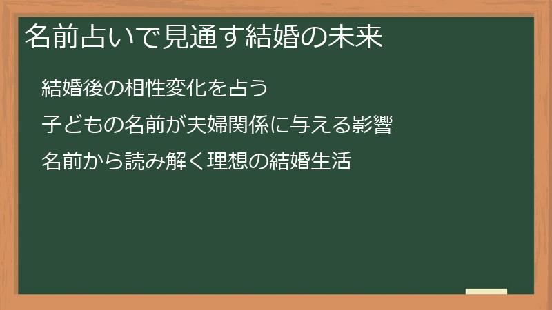名前占いで見通す結婚の未来
