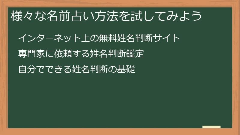 様々な名前占い方法を試してみよう