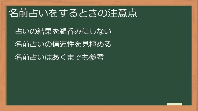 名前占いをするときの注意点