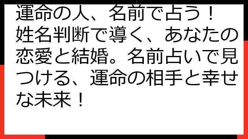 運命の人、名前で占う！ 姓名判断で導く、あなたの恋愛と結婚。名前占いで見つける、運命の相手と幸せな未来！
