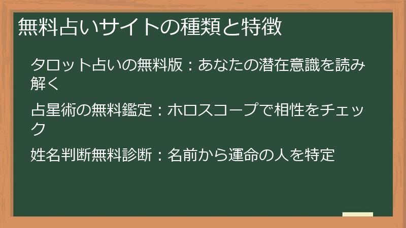 無料占いサイトの種類と特徴