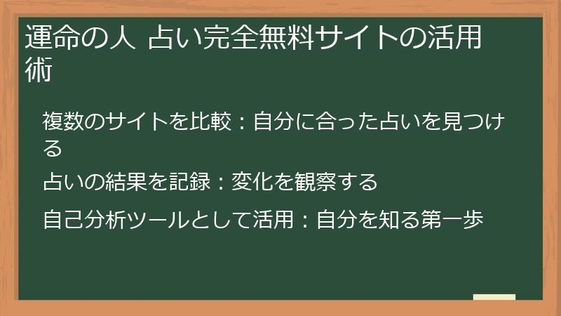 運命の人 占い完全無料サイトの活用術