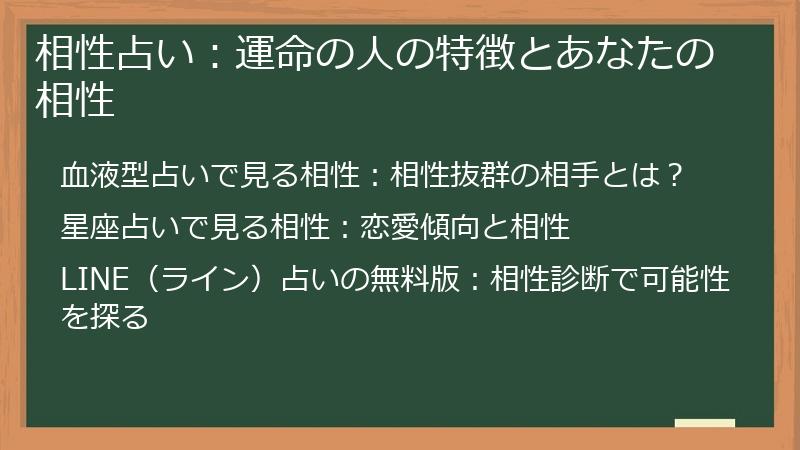 相性占い：運命の人の特徴とあなたの相性