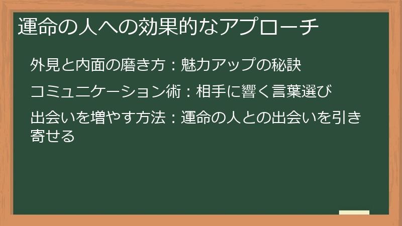 運命の人への効果的なアプローチ
