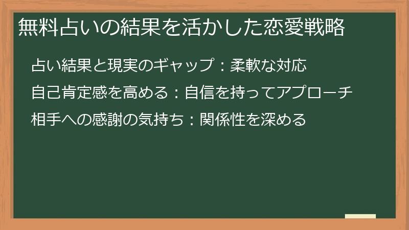 無料占いの結果を活かした恋愛戦略