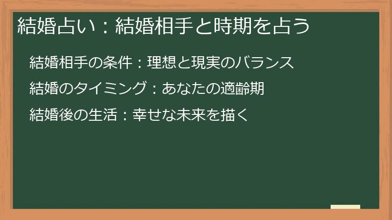 結婚占い：結婚相手と時期を占う