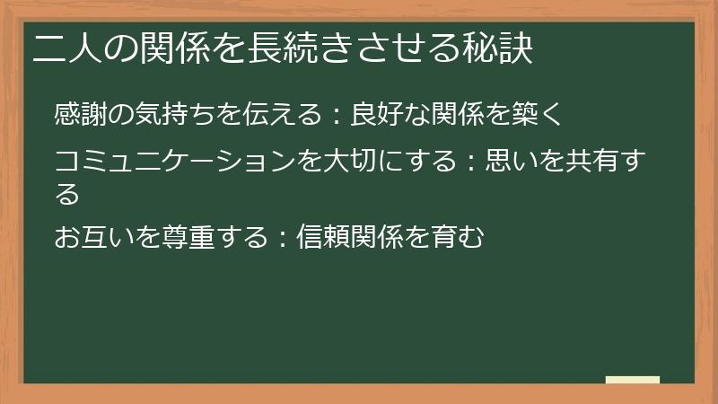 二人の関係を長続きさせる秘訣