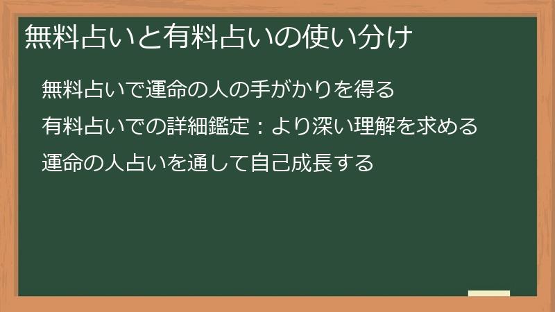 無料占いと有料占いの使い分け