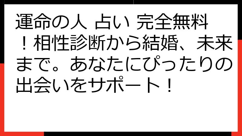 運命の人 占い 完全無料！相性診断から結婚、未来まで。あなたにぴったりの出会いをサポート！