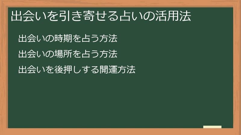 出会いを引き寄せる占いの活用法