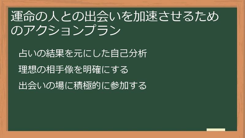 運命の人との出会いを加速させるためのアクションプラン