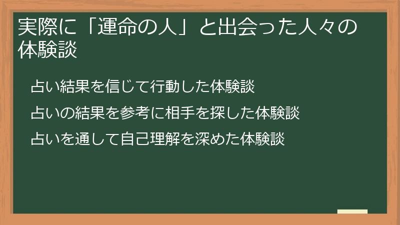 実際に「運命の人」と出会った人々の体験談