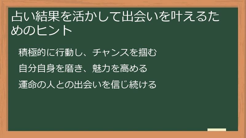 占い結果を活かして出会いを叶えるためのヒント