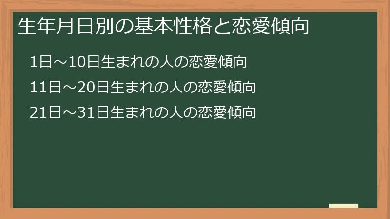 生年月日別の基本性格と恋愛傾向