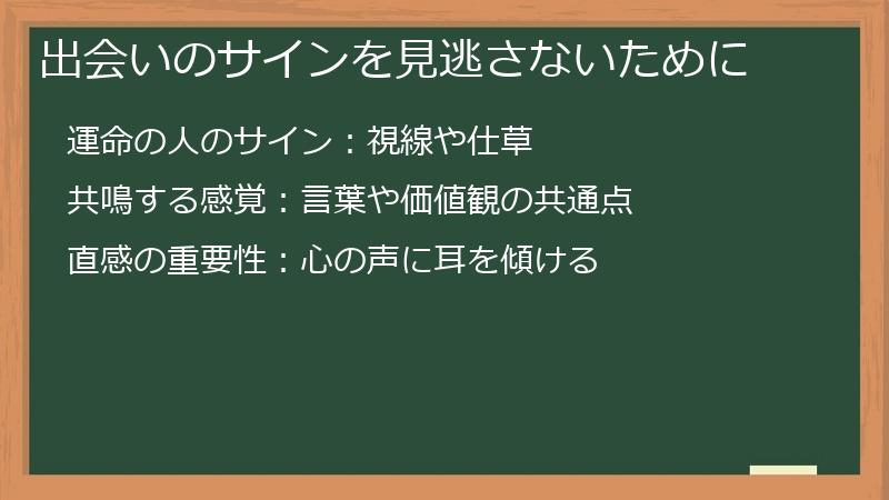 出会いのサインを見逃さないために