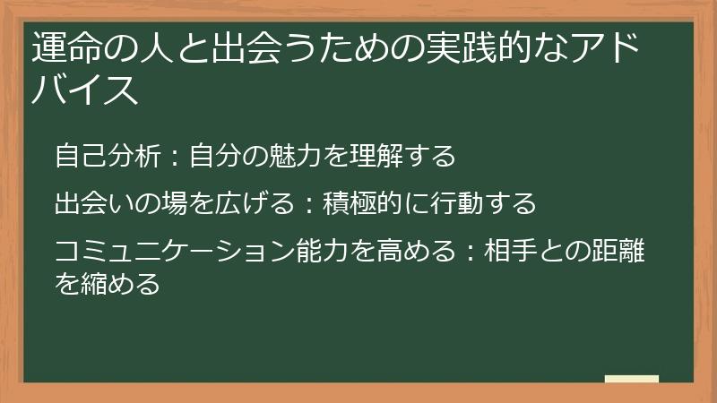 運命の人と出会うための実践的なアドバイス
