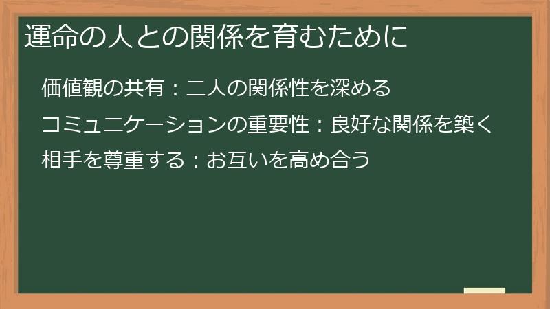 運命の人との関係を育むために