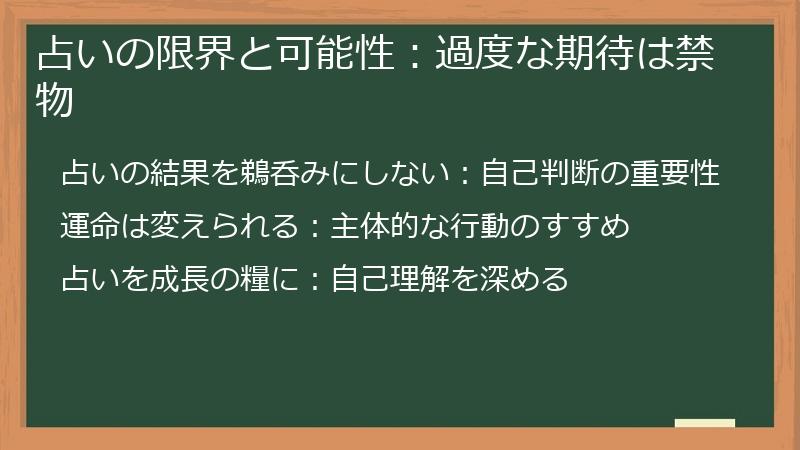占いの限界と可能性:過度な期待は禁物
