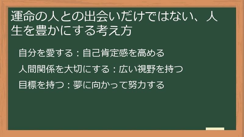 運命の人との出会いだけではない、人生を豊かにする考え方