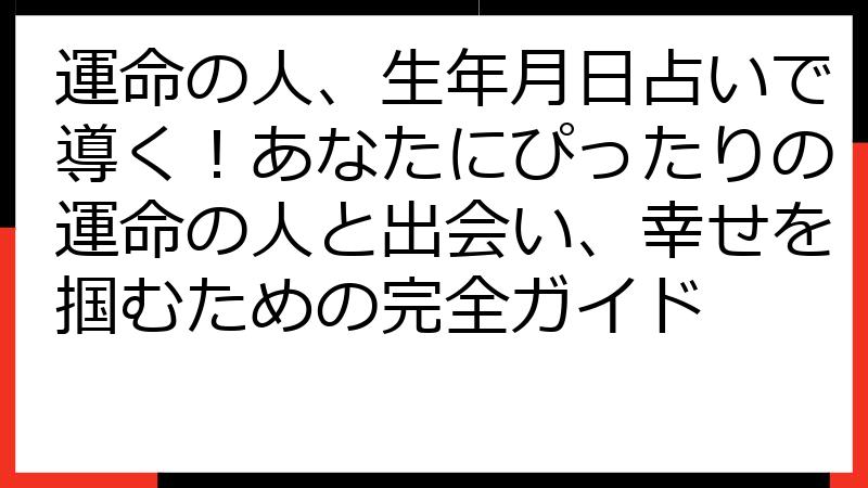 運命の人、生年月日占いで導く！あなたにぴったりの運命の人と出会い、幸せを掴むための完全ガイド