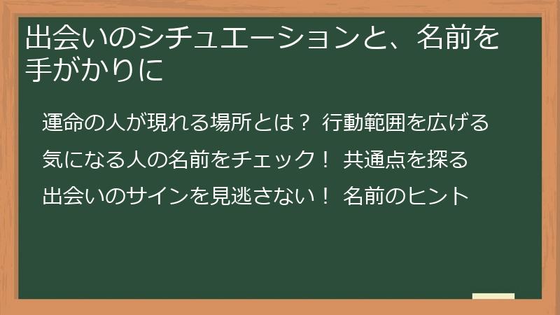 出会いのシチュエーションと、名前を手がかりに