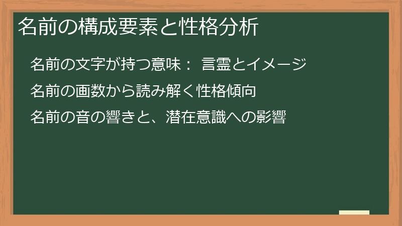 名前の構成要素と性格分析
