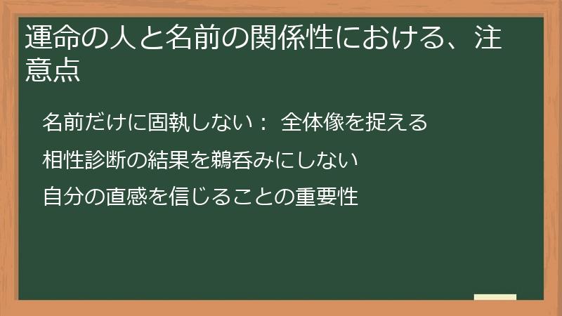 運命の人と名前の関係性における、注意点