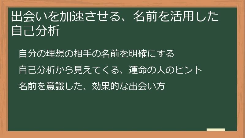 出会いを加速させる、名前を活用した自己分析