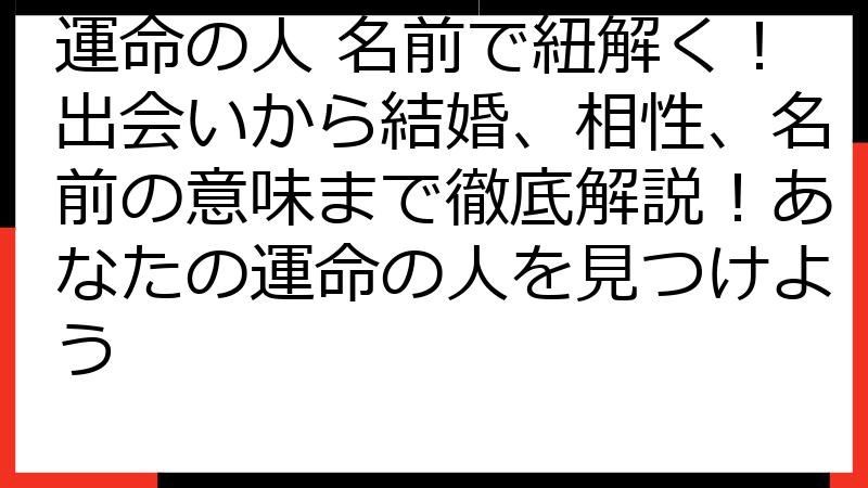 運命の人 名前で紐解く！出会いから結婚、相性、名前の意味まで徹底解説！あなたの運命の人を見つけよう