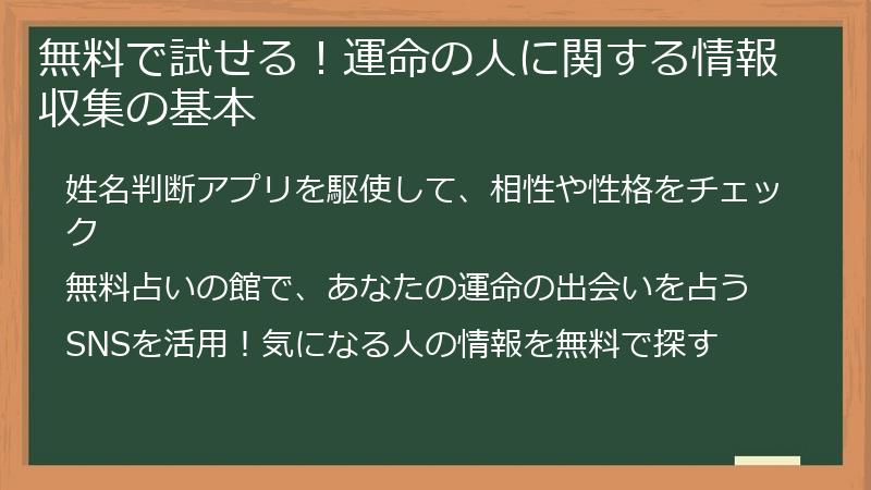 無料で試せる！運命の人に関する情報収集の基本