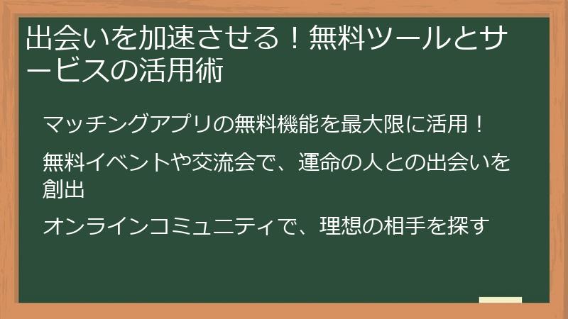 出会いを加速させる！無料ツールとサービスの活用術
