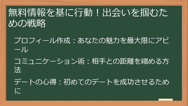 無料情報を基に行動！出会いを掴むための戦略