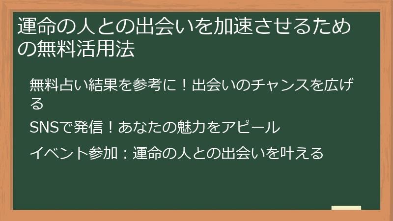 運命の人との出会いを加速させるための無料活用法