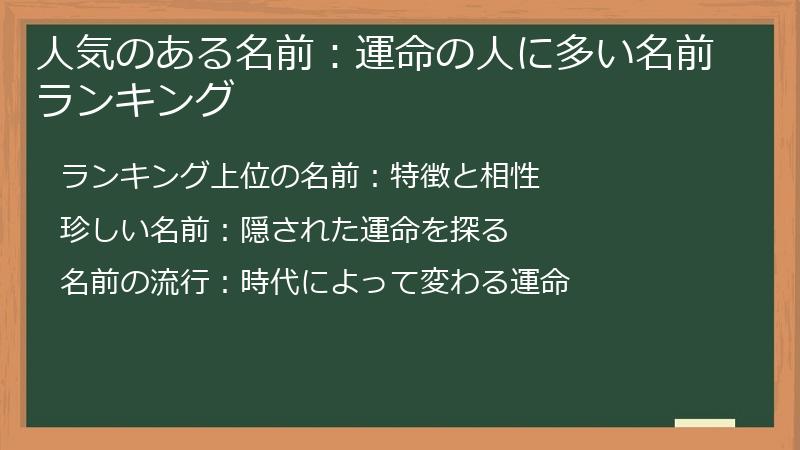 人気のある名前：運命の人に多い名前ランキング