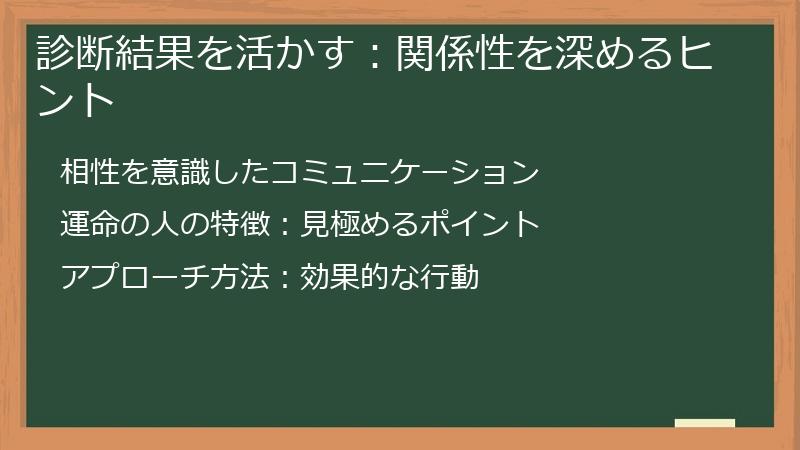 診断結果を活かす:関係性を深めるヒント