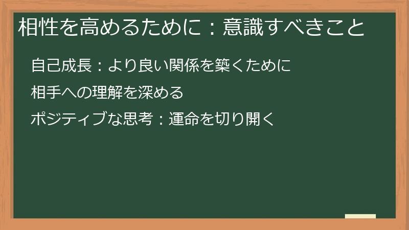 相性を高めるために：意識すべきこと